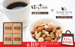 【ジャストサイズ】大切な方へのギフトに最適 無塩素焼き4種のミックスナッツ10P＆有機栽培コーヒー10P　贈答 ギフト お歳暮 お中元 プレゼント 贈り物 アーモンド カシューナッツ マカダミアナッツ ドリップコーヒー H059-124