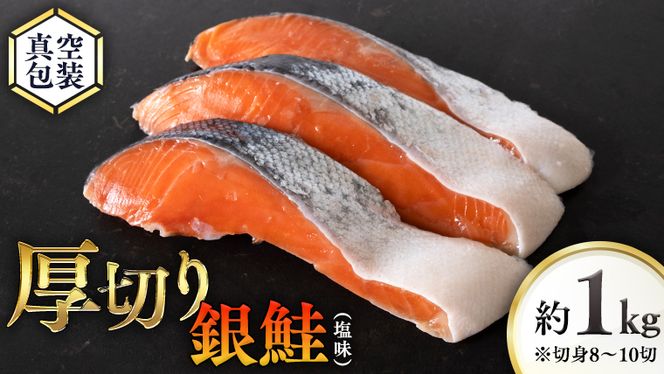 厚切り 銀鮭 の 切り身 【 半尾 】約 1kg （ 8切 ～ 10切 ） 鮭