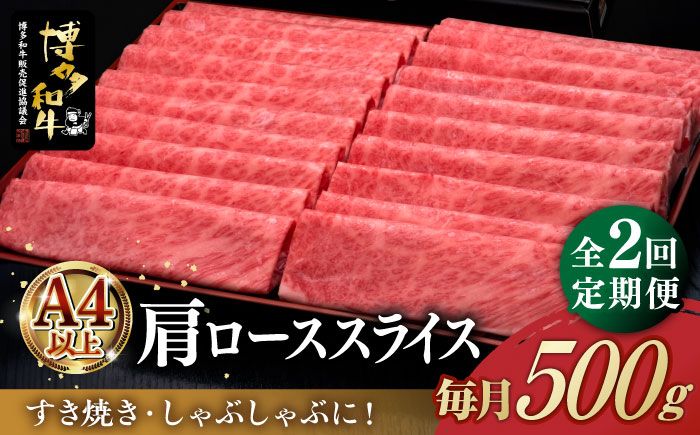 [全2回定期便]A4ランク以上 博多和牛 肩ロース薄切り 500g[築上町][久田精肉店][ABCL133]