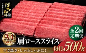 【全2回定期便】A4ランク以上 博多和牛 肩ロース薄切り 500g《築上町》【久田精肉店】[ABCL133]