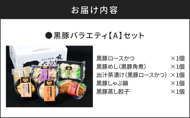 【かごしま黒豚 六白亭】黒豚バラエティ【A】セット　K163-013