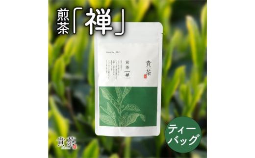 日本茶専門店【貴茶－ＴＡＫＡＣＨＡ】煎茶［禅］　ティーバッグ　K068-012