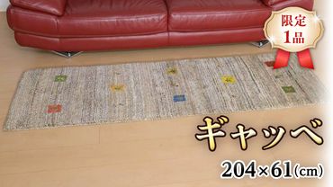 【限定1品】ギャッベ 細長ランナーサイズ 204×61cm 手織り 天然 ウール100% 草木染 おしゃれ かわいい 北欧 キッチンマット 廊下 ラグ 絨毯 マット （BR-10461） キッチンマット 廊下 ラグマット カーペット ギャベ 床暖房対応 ホットカーペット対応 [BP196-NT]