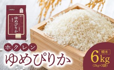 （精米6kg）ホクレンゆめぴりか