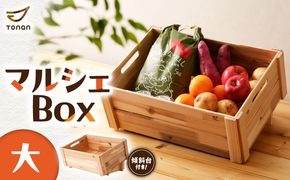 マルシェBox（大） 　K180-007