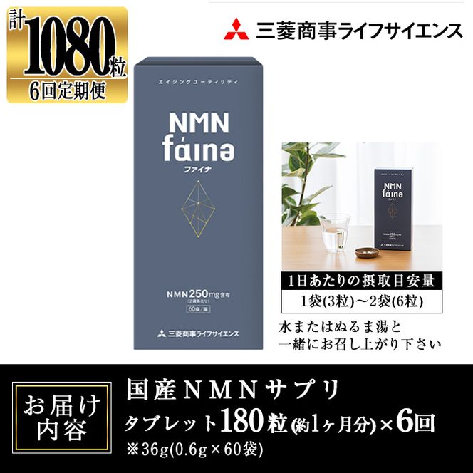 完全国内生産のNMNサプリメント「NMNファイナ」計1080粒（計180粒×6回毎月）健康サポートサプリメント NMN 大分県 佐伯市 【GM003】【三菱商事ライフサイエンス (株)】