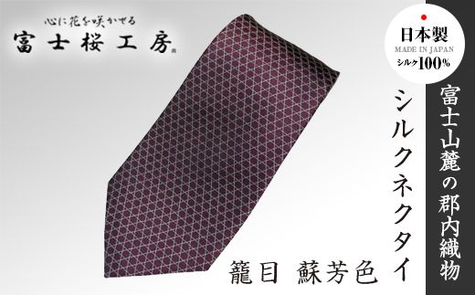 ふるさと納税 小物 山梨県 富士河口湖町 郡内織物「富士桜工房」シルクネクタイ 鮫小紋・富士山　翡翠 郡内織物「富士桜工房」シルクネクタイ 鮫小紋・富士山 翡翠
