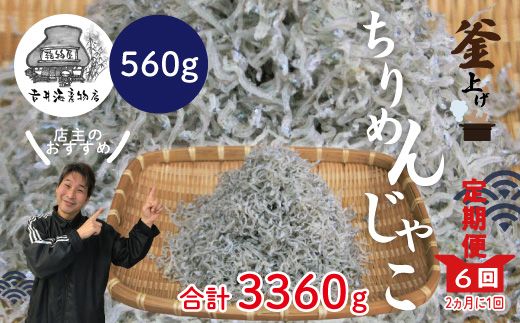 R5-752．【6回定期便】老舗海産物店の土佐黒潮こだわりちりめんじゃこ560g【2ヶ月に１回お届け】（計3.36kg）