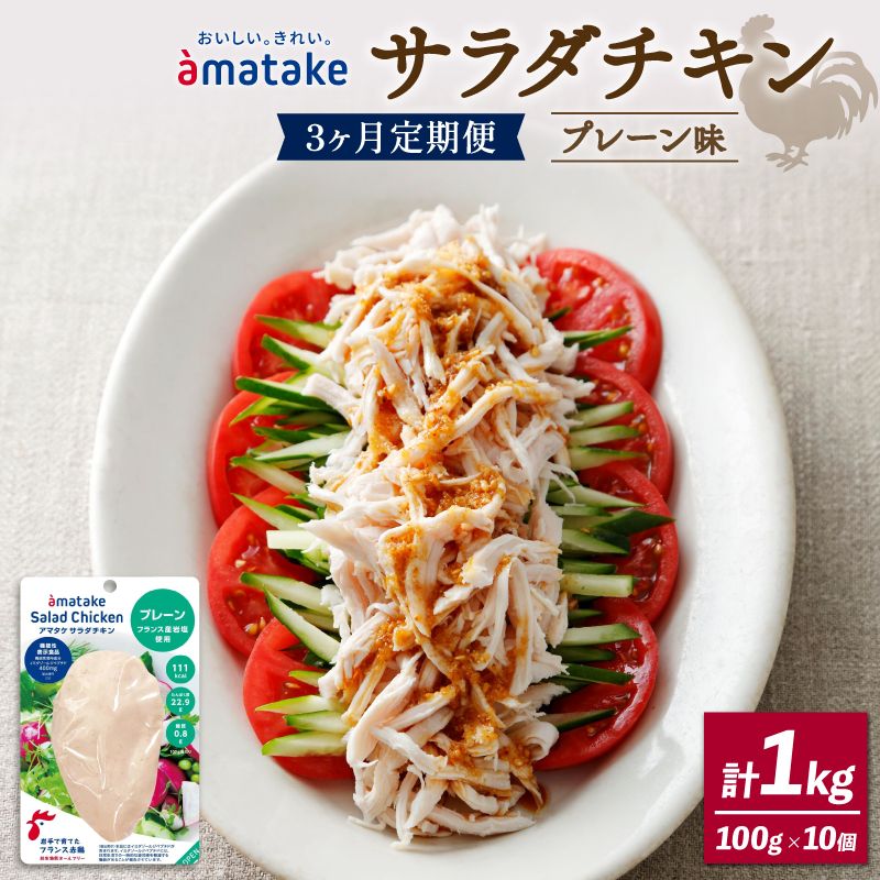 定期便 3ヶ月 サラダチキン アマタケ 100g × 10袋 (計1kg) プレーン味 3か月定期便 アマタケ 限定 抗生物質 オールフリー 国産赤鶏 抗生物質不使用[amatake1000]