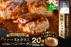 別海牛 使用 ファーストクラスミニハンバーグ 50g×20個【NS0000006】（株式会社ナレッジシェア）