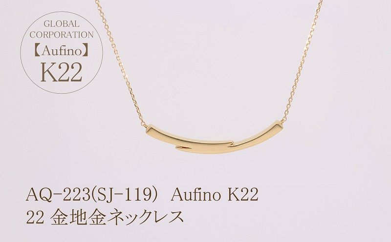 AQ-223(SJ-119) Aufino 22K 地金 ネックレス 22金 ジュエリー