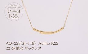 AQ-223(SJ-119)　Aufino 22K 　地金　　ネックレス　22金　ジュエリー