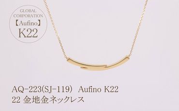 AQ-223(SJ-119)　Aufino 22K 　地金　　ネックレス　22金　ジュエリー