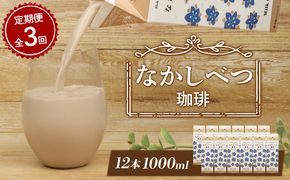 【定期便：全3回】北海道なかしべつ珈琲 1000ml×12本【14031】