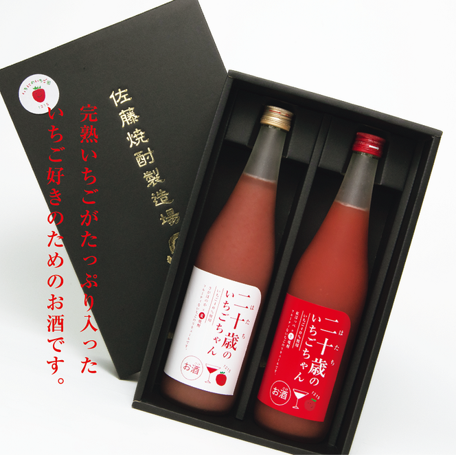 二十歳のいちごちゃん リキュール 飲み比べ 2本セット 贈答用 成人祝い　N085-ZA727