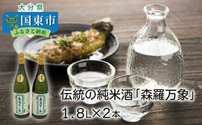 伝統の純米酒「森羅万象」1.8L×2本_1109R