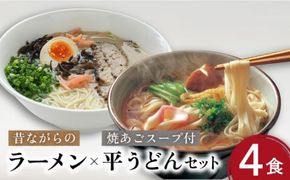 昔ながらの ラーメン ＆ 焼あご スープ付 の 平うどん (各4食) / 麺 うどん とんこつ / 南島原市 / こじま製麺 [SAZ021]