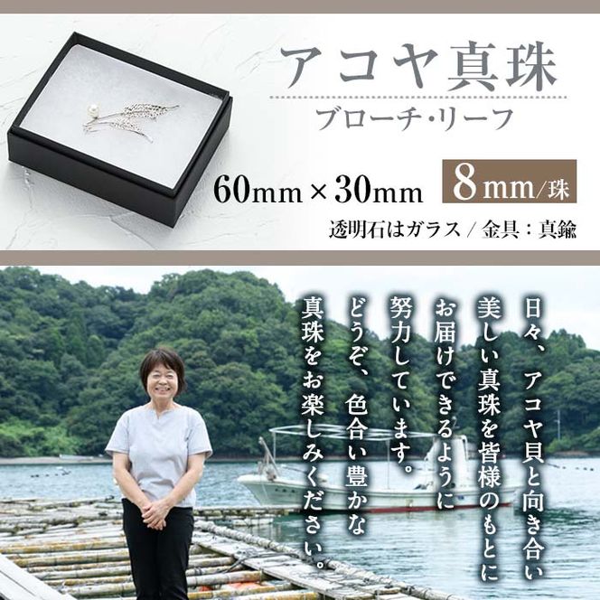 アコヤ真珠 ブローチ リーフ (8mm珠) 真珠 パール フォーマル パーティー 結婚式 冠婚葬祭 大分県 佐伯市【AF31】【(有)オーハタパール】