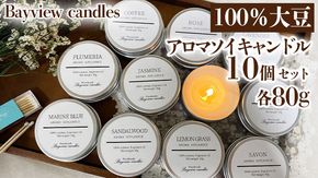 100％大豆が原料！アロマソイキャンドル１０個セット【Bayview candles】 アロマキャンドル キャンドル ソイワックスフレグランス 香 コーヒー ローズ ラベンダー ベルガモット ジャスミン サンダルウッド プルメリア フレッシュサボン レモングラス マリンブルー 詰合せ ギフト プレゼント 贈り物　[BA004ya]