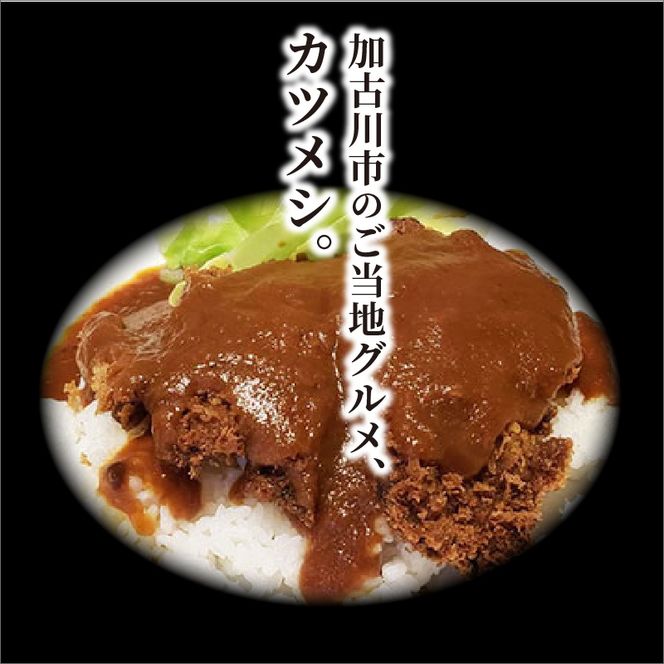 志方牛カツメシペア食事券（志方牛ロース・ご飯・味噌汁）