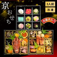 おせち 京都府「現代の名工」あずきの里謹製 京・おせち 3段重（3人前） ｜ 2026年 新春 冷凍 京風料理 おせち 和風 京菓子 ※北海道・沖縄・離島への配送不可 ※2025年12月下旬頃発送（年内お届け）