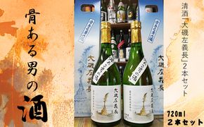 159-2026-04　清酒「大磯左義長」　２本セット（720ml×２本） 文化財保護　お祭り　観光　おみやげ　お土産　湘南　大磯