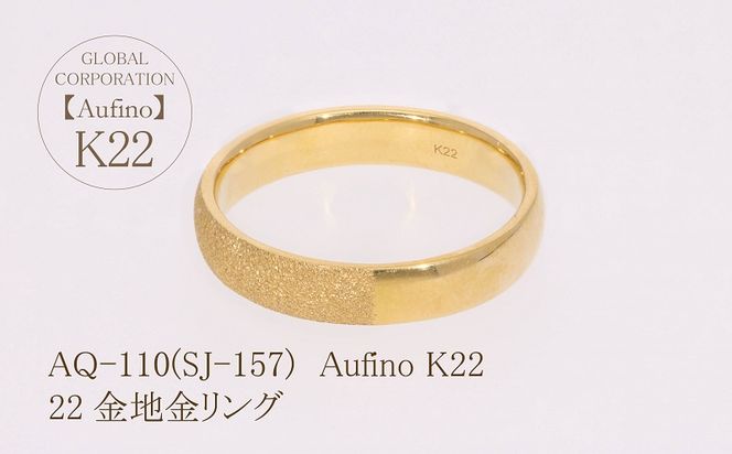 AQ-110（SJ-157）Aufino　22K　地金　リング　指輪　22金　ジュエリー