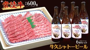 【 牛久市限定 コラボ 】 常陸牛 ( 焼肉用 ) ＆ 牛久シャトービール 6本 A4 A5 常陸牛 モモ バラ 食べ比べ 焼肉 牛肉 肉 牛久シャトー ビール お酒 クラフトビール [DL002us]