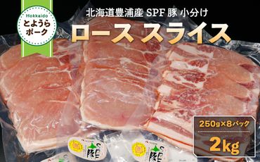 とようらポーク2kg ロース スライス 小分け 北海道豊浦産 SPF豚 TYUO063