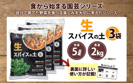 北海道 生スパイスの土 5L 2kg 3袋 培養土 スパイス 土 肥料入り 家庭菜園 プランター ハーブ 畑 土づくり 初心者 パクチー 栽培 コリアンダー クミン 送料無料 十勝 士幌町【F16-3】