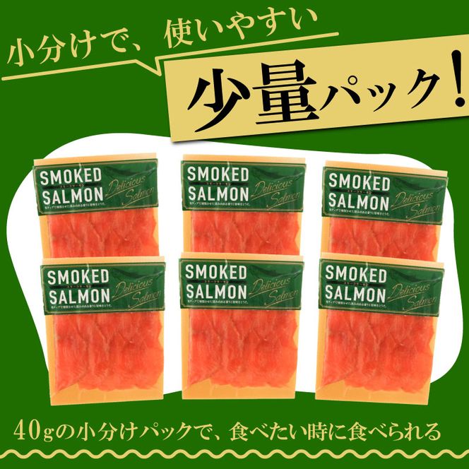 トラウトスモークサーモン スライス 40g×6パック ( 計 240g ) [koku001]