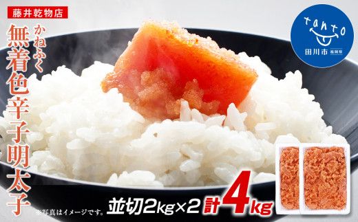 かねふく 4kg ＜無着色＞辛子明太子 並切 (2ｋg×2)