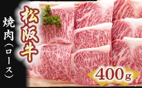 【4-4】松阪牛　焼肉（ロース）400g