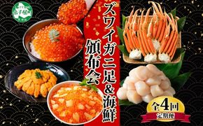 ■定期便■ 3317.蟹 海鮮 頒布会 全4回 ズワイガニ足 1kg 鱒いくら 醤油漬け 100g×2個 数の子いくら醤油漬け 100g×2個 ＆ ウニ チリ産 雲丹 うに 100g ホタテ 500g かに 蟹 カニ 送料無料 北海道 弟子屈町