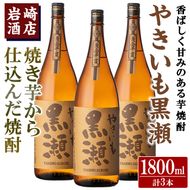 「やきいも黒瀬」(1800ml×3本) 国産 焼酎 いも焼酎 お酒 アルコール 水割り お湯割り ロック【岩崎酒店】akn019-40