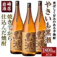 「やきいも黒瀬」(1800ml×3本) 国産 焼酎 いも焼酎 お酒 アルコール 水割り お湯割り ロック【岩崎酒店】a-35-5-z