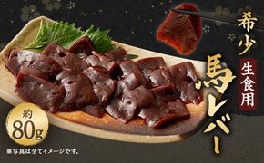 希少 生食用 馬レバー 80g 馬肉 レバ刺し