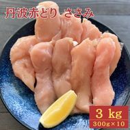 【訳あり】丹波 赤どり ササミ 3kg（300g×10パック）◇＜京都亀岡丹波山本＞業務用 鶏肉 冷凍 小分け