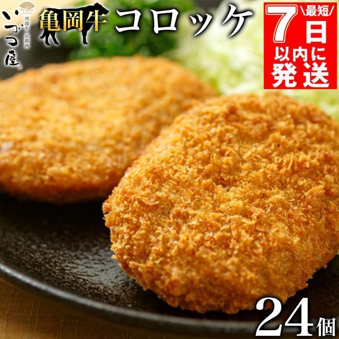 [最短7日以内発送]「京都いづつ屋特製」 亀岡牛 自家製 コロッケ 24個(8個 ×3パック)≪和牛 牛肉 冷凍 弁当 惣菜 ご当地 お取り寄せ グルメ≫ ※着日指定不可