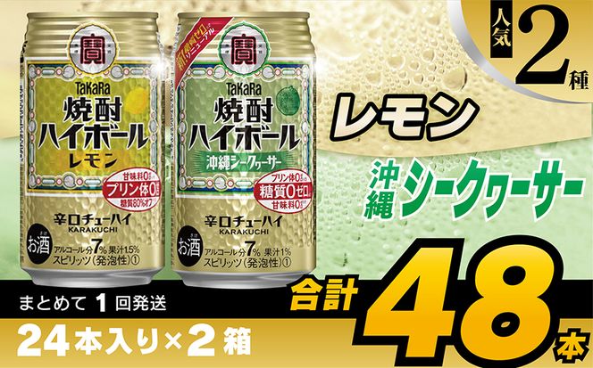 CD077タカラ「焼酎ハイボール」＜レモン＆沖縄シークワーサー＞350ml 24本入×2箱