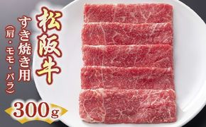 【1.2-11】松阪牛すき焼き用（肩・モモ・バラ）300ｇ