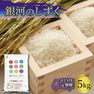 米 定期便 5kg 12ヶ月 精米 一等米 銀河のしずく 岩手県産 ご飯 白米 [56500594_1]