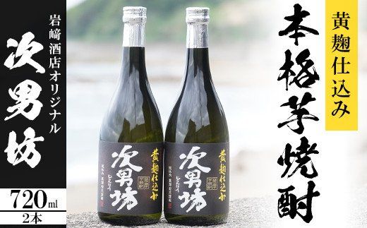 岩崎酒店限定のオリジナル芋焼酎「次男坊」(720ml×2本)黄麹仕込み 国産 焼酎 いも焼酎 お酒 アルコール 水割り お湯割り  ロック【岩崎酒店】a-12-57（鹿児島県阿久根市） | ふるさと納税サイト「ふるさとプレミアム」