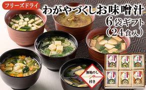 【無地のし付き】わがやづくしお味噌汁6袋ギフト（24食入）/お中元・お歳暮・即席みそ汁・フリーズドライ《アスザックフーズ株式会社》