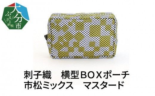 【T02066】刺子織　横型ＢＯＸポーチ　市松ミックス　マスタード