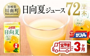 『サンA日向夏ジュース100%』３ヶ月定期便 [F3021t3]
