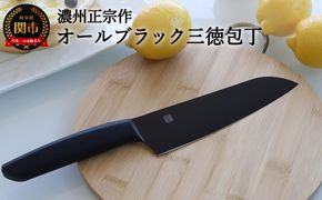 H10-179 濃州正宗作 オールブラック三徳包丁