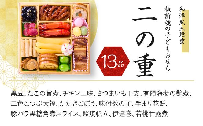 Y082 おせち「板前魂の子ども用おせち」和洋風 三段重 6.8寸 36品 3人前 カルツォーネ 付き 先行予約 【おせち おせち料理 板前魂おせち おせち2025 おせち料理2025 冷凍おせち 贅沢おせち 先行予約おせち】