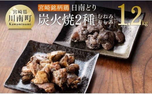 みやざき銘柄鶏「日南どり」炭火焼2種(ももみ・むねみ) [ 鶏肉 鶏 肉 国産 宮崎県産 川南町産 ムネ肉 むね肉 もも肉 モモ肉 小分け ] [E8204]