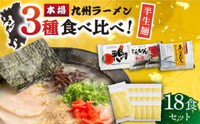 【本場 九州ラーメン】半生麺 ラーメン 18食 セット スープ付き（ とんこつ / あごだし / 鴨 ） / 麺 半生 らーめん / 南島原市 / ふるさと企画 [SBA040]